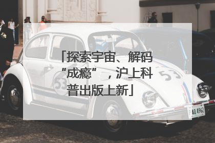 探索宇宙、解码“成瘾”，沪上科普出版上新