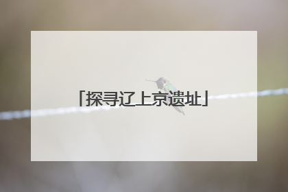 探寻辽上京遗址