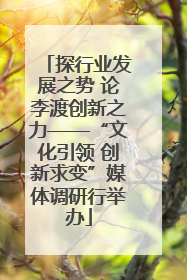 探行业发展之势 论李渡创新之力——“文化引领 创新求变”媒体调研行举办