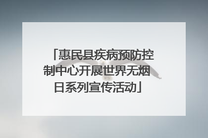 惠民县疾病预防控制中心开展世界无烟日系列宣传活动