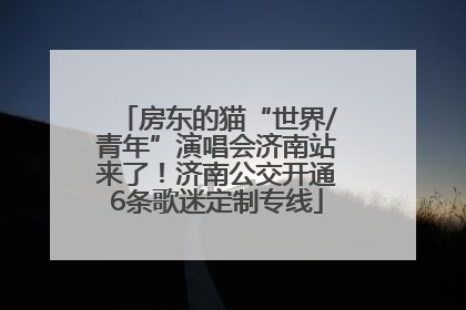 房东的猫“世界/青年”演唱会济南站来了！济南公交开通6条歌迷定制专线