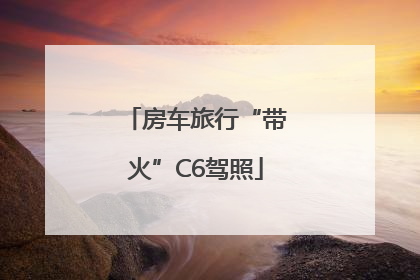 房车旅行“带火”C6驾照