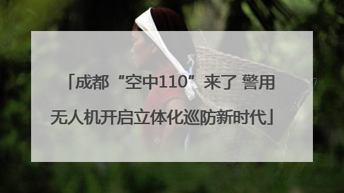 成都“空中110”来了 警用无人机开启立体化巡防新时代