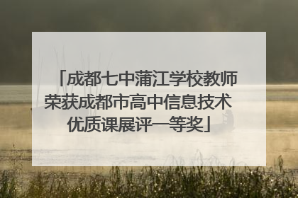 成都七中蒲江学校教师荣获成都市高中信息技术优质课展评一等奖