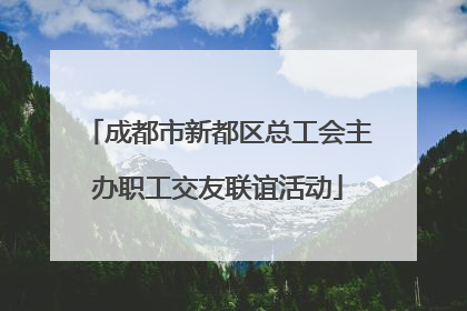 成都市新都区总工会主办职工交友联谊活动