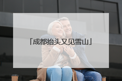 成都抬头又见雪山