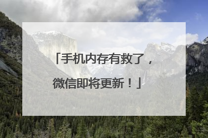手机内存有救了，微信即将更新！
