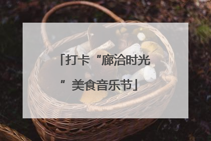 打卡“廊洽时光”美食音乐节