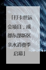 打卡世运会项目，成都东部新区亲水消费季启幕
