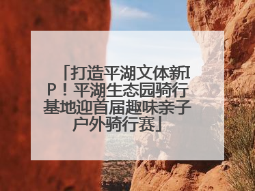 打造平湖文体新IP！平湖生态园骑行基地迎首届趣味亲子户外骑行赛
