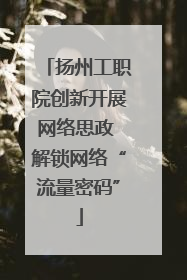 扬州工职院创新开展网络思政 解锁网络“流量密码”