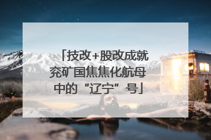 技改+股改成就兖矿国焦焦化航母中的“辽宁”号