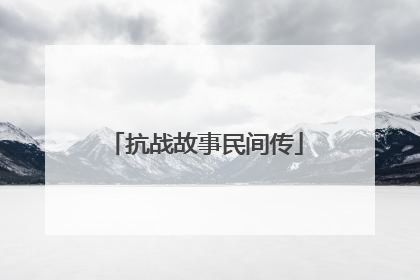 抗战故事民间传