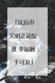 抚远市：文明之花绽放 幸福触手可及