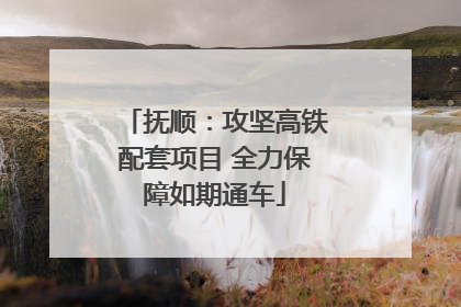 抚顺：攻坚高铁配套项目 全力保障如期通车