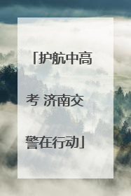 护航中高考 济南交警在行动
