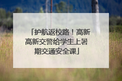 护航返校路！高新高新交警给学生上暑期交通安全课