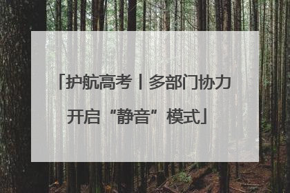 护航高考丨多部门协力 开启“静音”模式