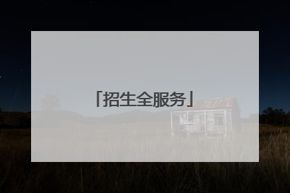 招生全服务