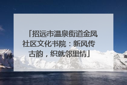 招远市温泉街道金凤社区文化书院：新风传古韵，织就邻里情