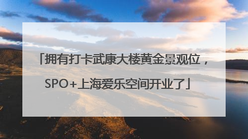 拥有打卡武康大楼黄金景观位，SPO+上海爱乐空间开业了