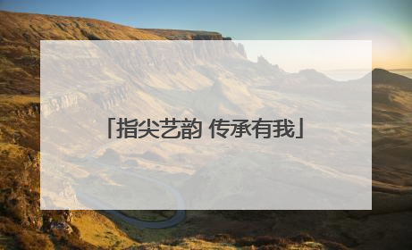 指尖艺韵 传承有我