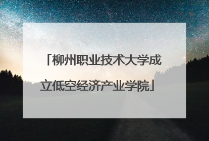 柳州职业技术大学成立低空经济产业学院