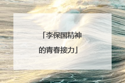 李保国精神的青春接力