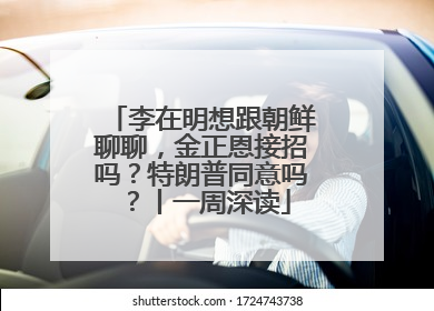 李在明想跟朝鲜聊聊，金正恩接招吗？特朗普同意吗？丨一周深读