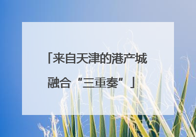 来自天津的港产城融合“三重奏”