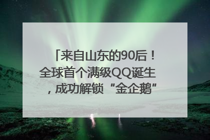 来自山东的90后！全球首个满级QQ诞生，成功解锁“金企鹅”，是继承父亲账号