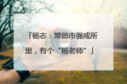 杨志：常德市强戒所里，有个“杨老师”