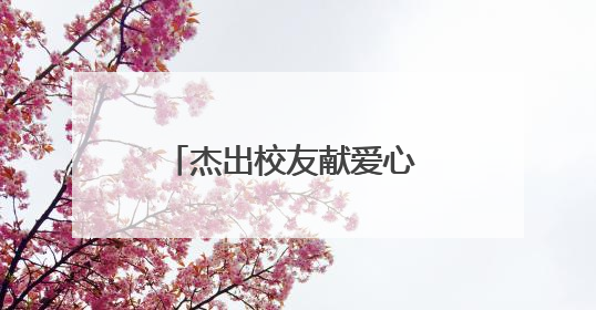 杰出校友献爱心 宜宾翠屏孔滩中心校举行曾剑乡村励志奖学金发放仪式