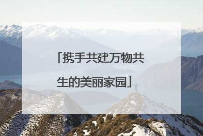 携手共建万物共生的美丽家园