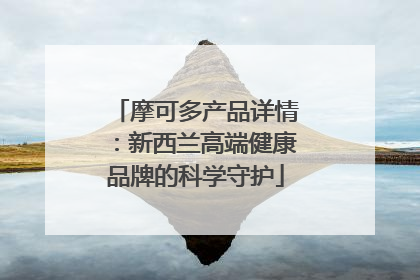 摩可多产品详情：新西兰高端健康品牌的科学守护