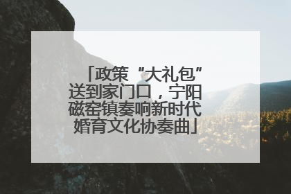 政策“大礼包”送到家门口，宁阳磁窑镇奏响新时代婚育文化协奏曲