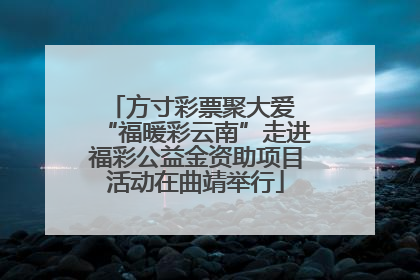 方寸彩票聚大爱 “福暖彩云南”走进福彩公益金资助项目活动在曲靖举行