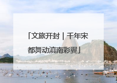 文旅开封｜千年宋都舞动滇南彩翼