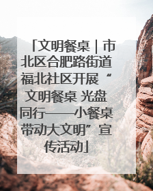 文明餐桌｜市北区合肥路街道福北社区开展“文明餐桌 光盘同行——小餐桌带动大文明”宣传活动