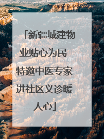 新疆城建物业贴心为民 特邀中医专家进社区义诊暖人心