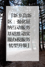 新乡高新区：强化征纳互动服务基础推动实现办税服务转型升级