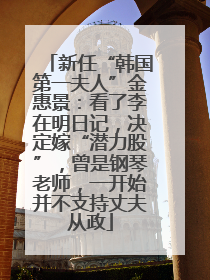 新任“韩国第一夫人”金惠景：看了李在明日记，决定嫁“潜力股”，曾是钢琴老师，一开始并不支持丈夫从政