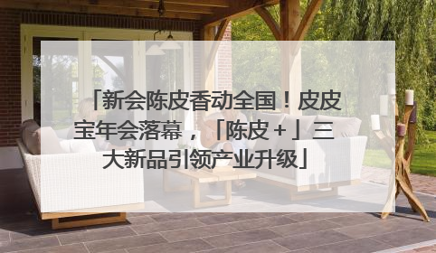 新会陈皮香动全国！皮皮宝年会落幕，「陈皮＋」三大新品引领产业升级