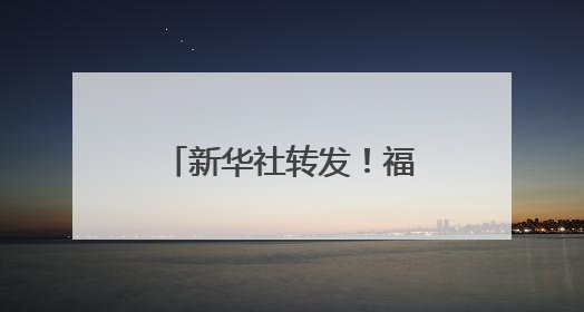 新华社转发！福建女生深情告白家乡火遍全网