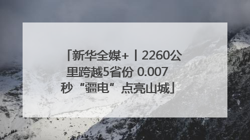 新华全媒+丨2260公里跨越5省份 0.007秒“疆电”点亮山城