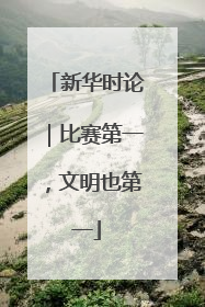 新华时论｜比赛第一，文明也第一