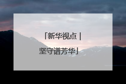 新华视点｜坚守谱芳华
