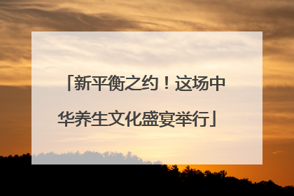 新平衡之约！这场中华养生文化盛宴举行