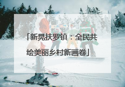新晃扶罗镇：全民共绘美丽乡村新画卷