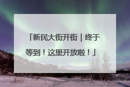 新民大街开街｜终于等到！这里开放啦！